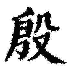 殷字图片,探寻殷字背后的历史印记